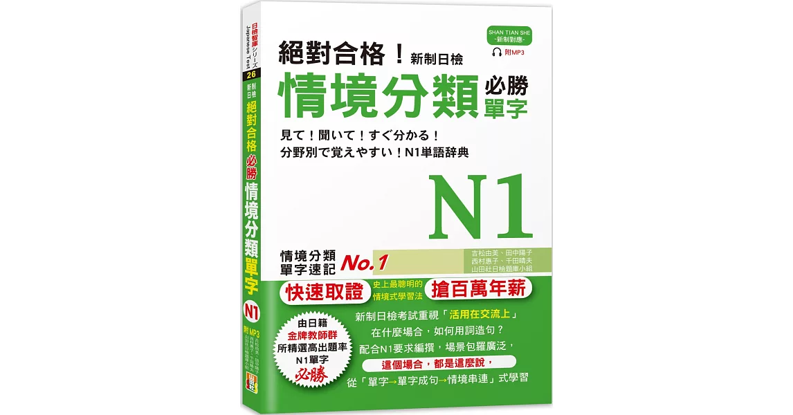 絕對合格！新制日檢 必勝N1情境分類單字 (25K+MP3) | 拾書所