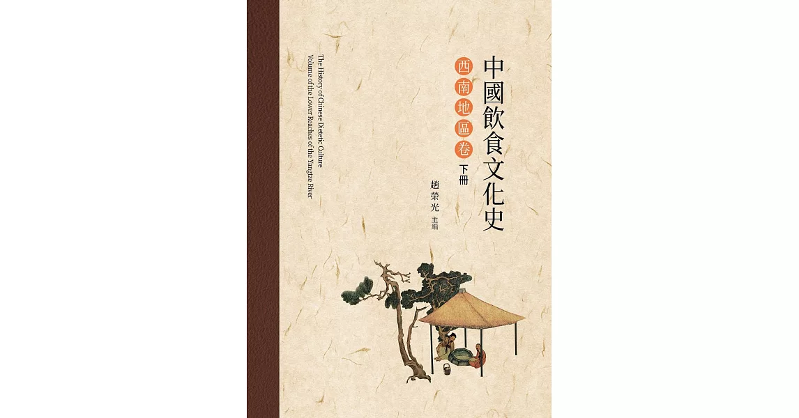 中國飲食文化史．西南地區卷 下冊 | 拾書所