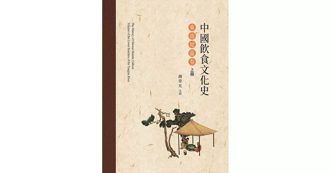中國飲食文化史．東南地區卷 上冊 | 拾書所