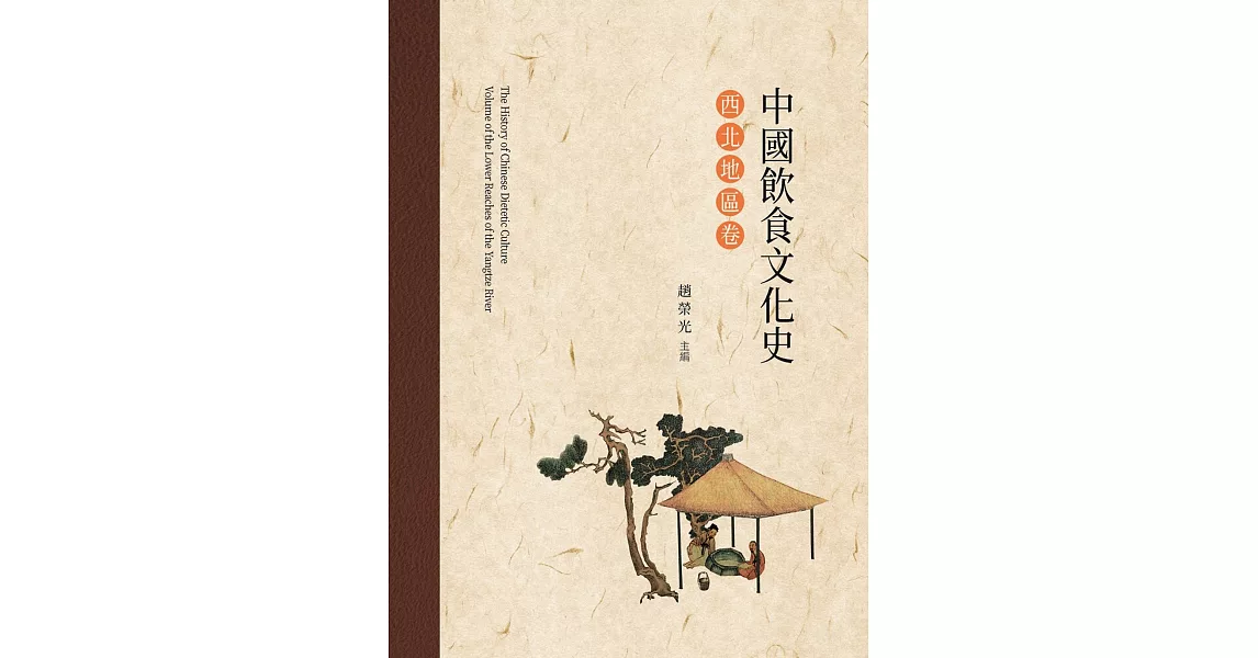 中國飲食文化史．西北地區卷 | 拾書所
