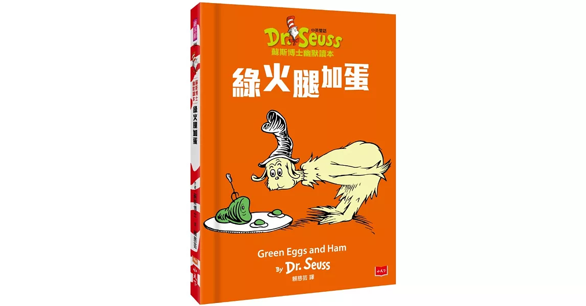 綠火腿加蛋 Green Eggs and Ham（中英雙語版）：蘇斯博士幽默讀本 | 拾書所