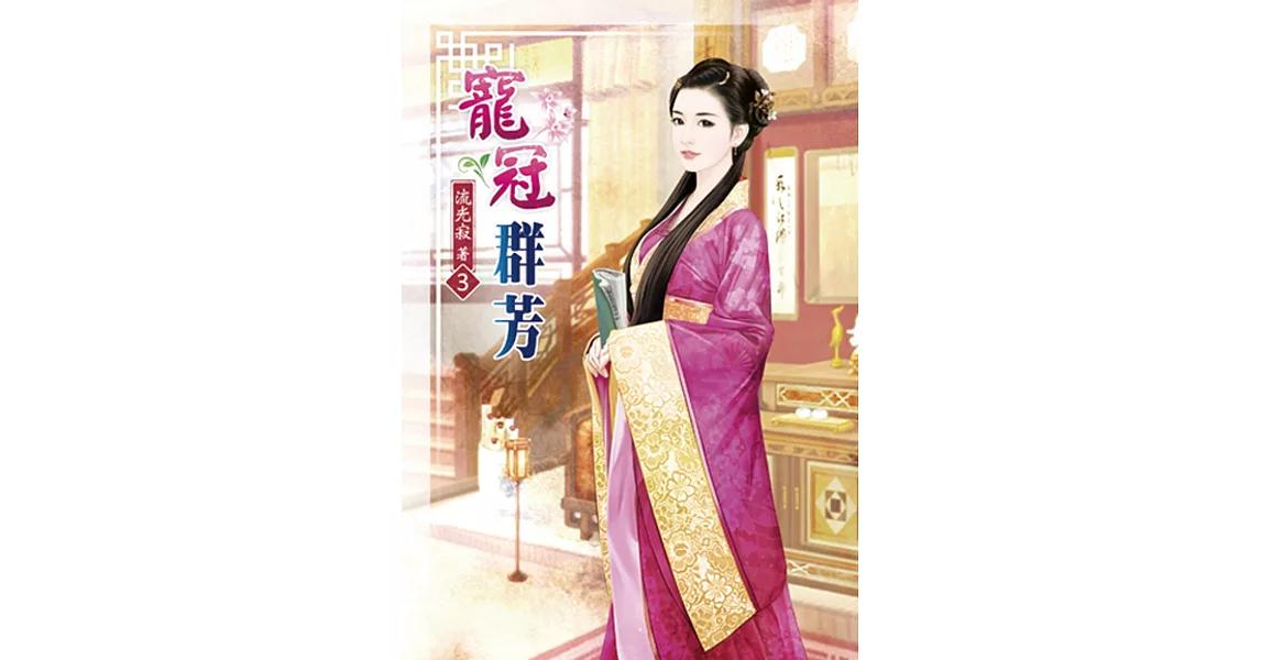 寵冠群芳(三) | 拾書所