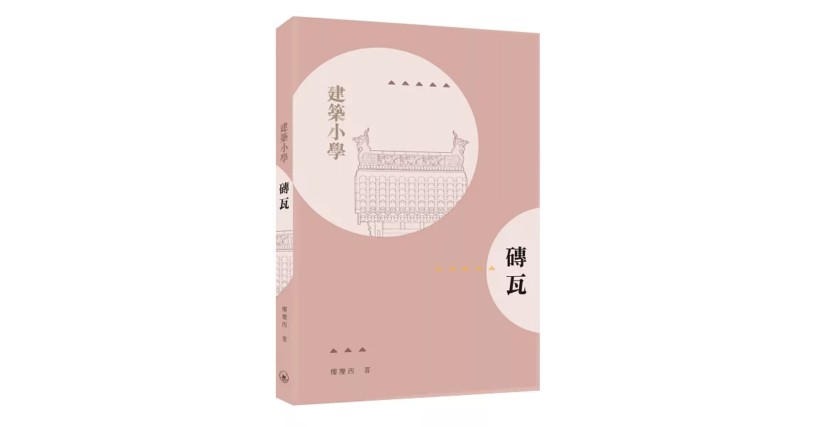 磚瓦 | 拾書所