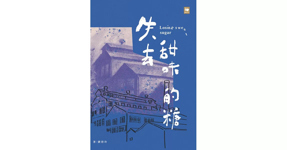 失去甜味的糖 | 拾書所