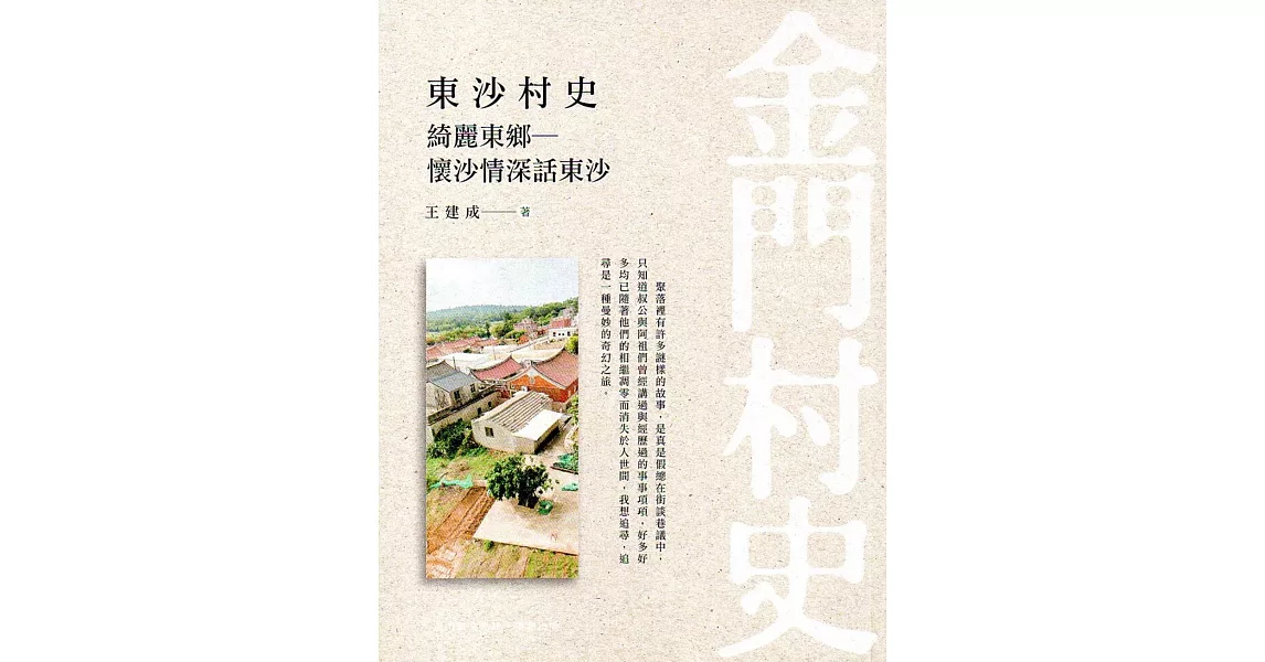 東沙村史-綺麗東鄉-懷沙情深話東沙 | 拾書所