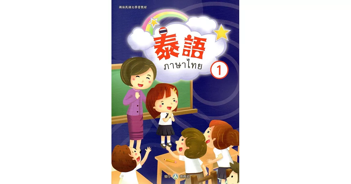 新住民語文學習教材泰語第1冊 | 拾書所