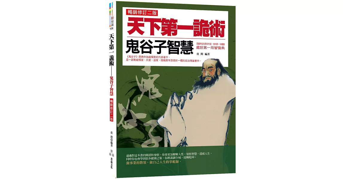 天下第一詭術：鬼谷子智慧（暢銷修訂二版） | 拾書所