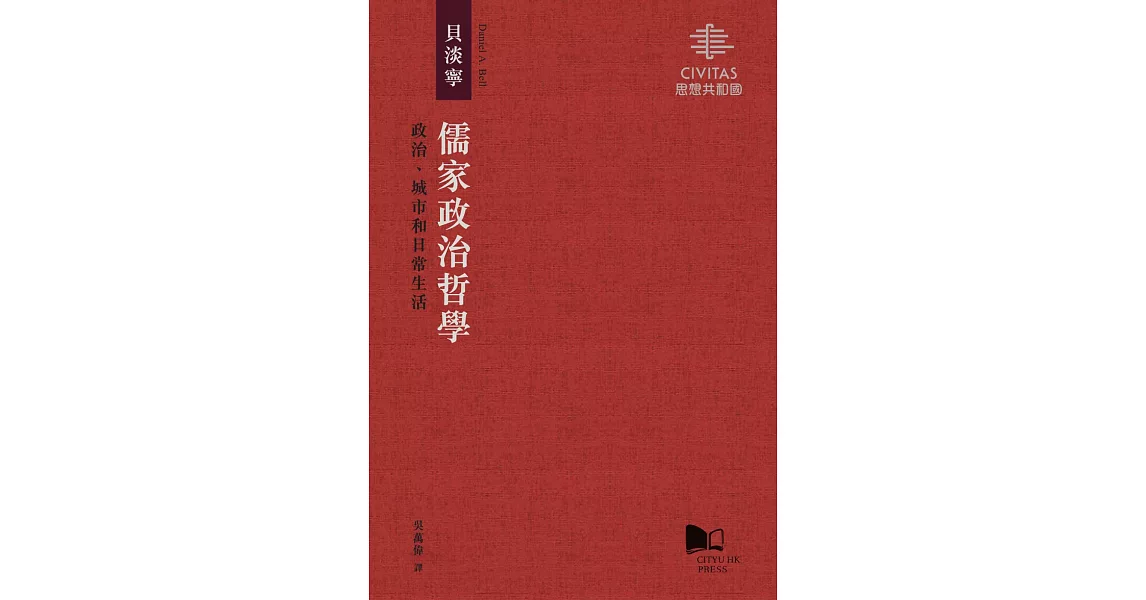 儒家政治哲學：政治、城市和日常生活 | 拾書所