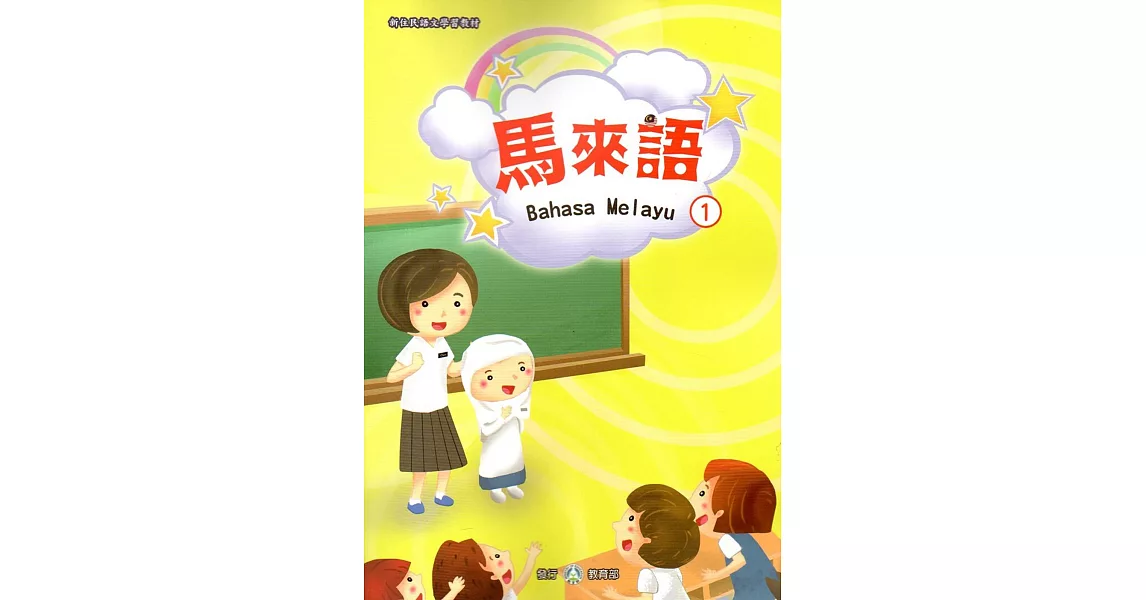 新住民語文學習教材馬來語第1冊 | 拾書所