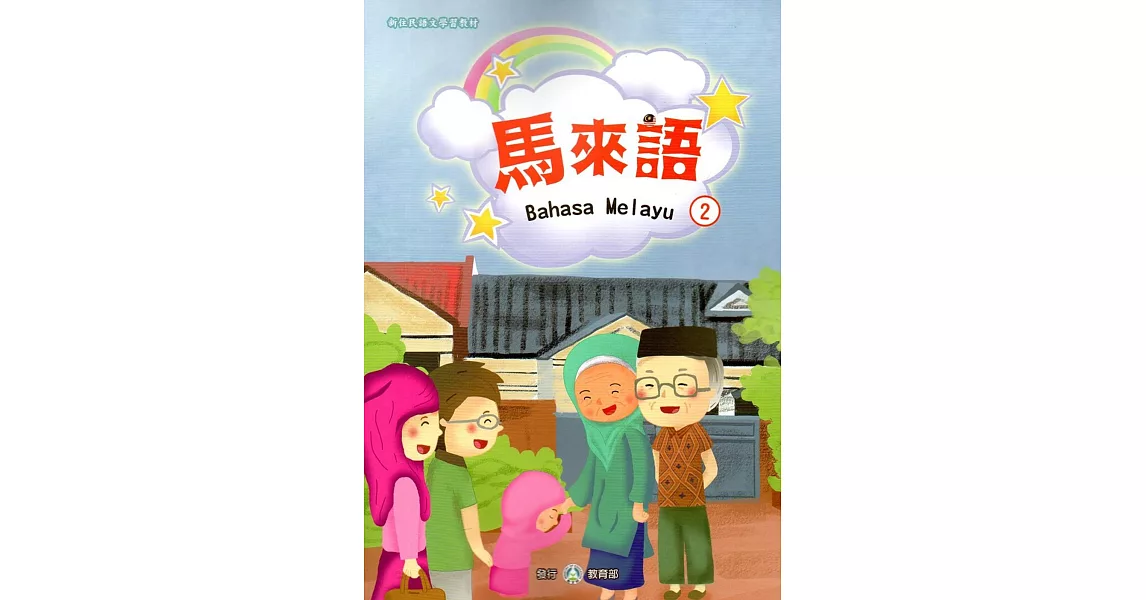 新住民語文學習教材馬來語第2冊 | 拾書所