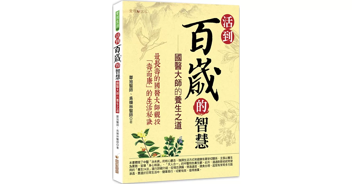 活到百歲的智慧：國醫大師的養生之道 | 拾書所