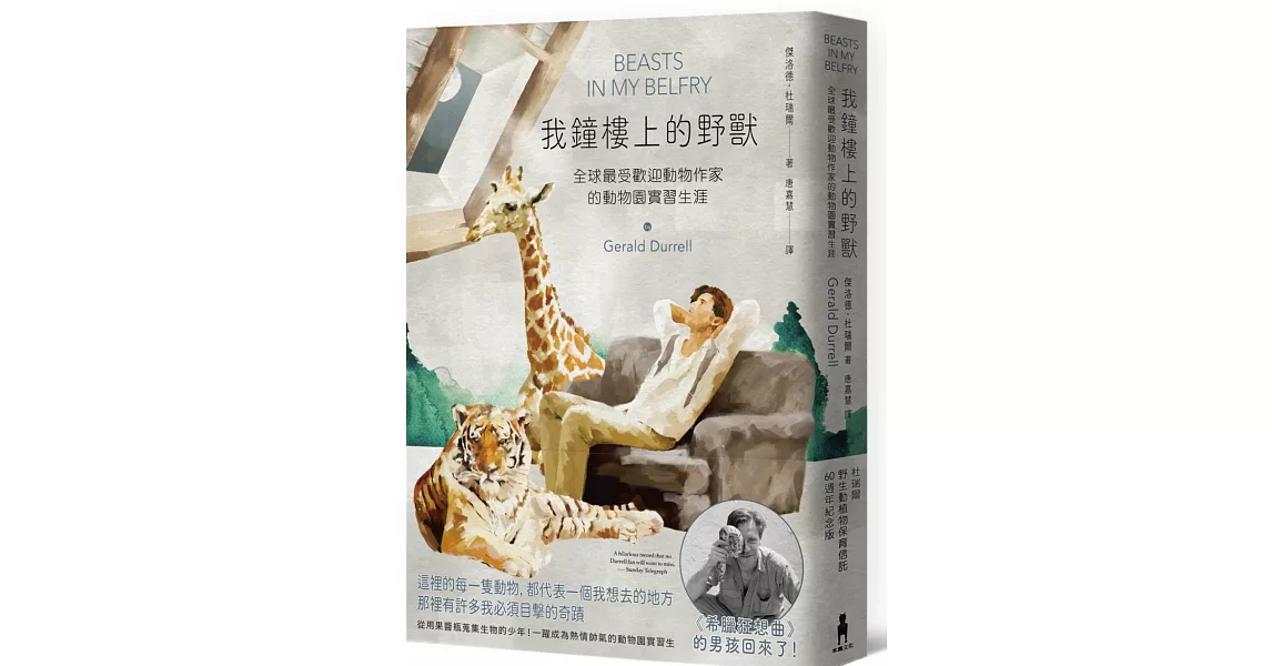 我鐘樓上的野獸：全球最受歡迎動物作家的動物園實習生涯【杜瑞爾野生動植物保育信託60週年紀念版】 | 拾書所