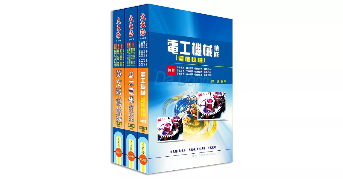 中華電信第一類專員（專業職四 工務類〈電力空調維運管理〉） 全科目套書 | 拾書所