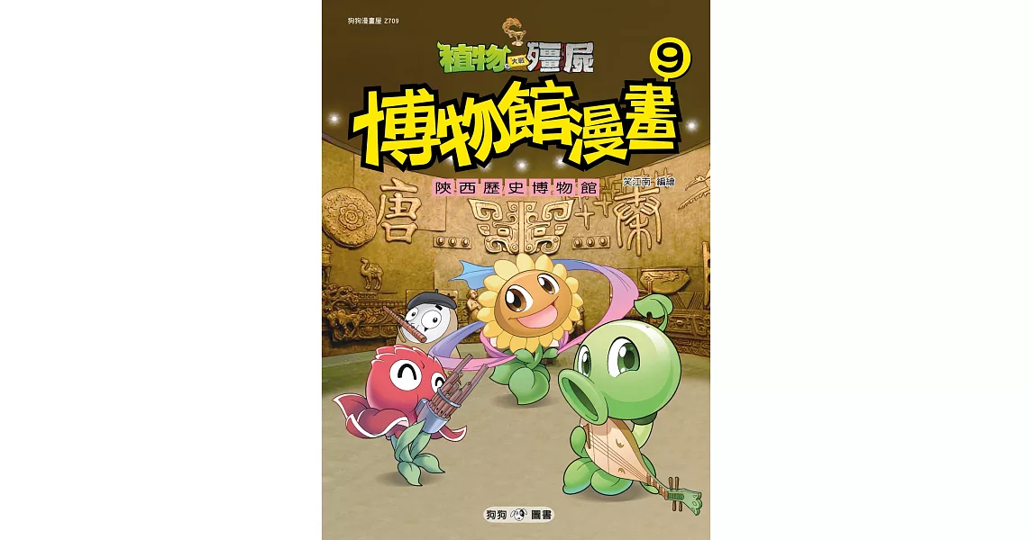植物大戰殭屍：博物館漫畫9 陝西歷史博物館 | 拾書所