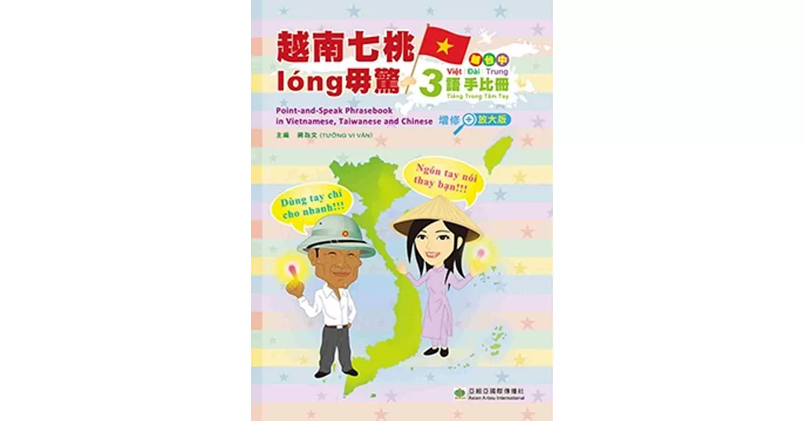 越南七桃long毋驚：越台中三語手比冊(增修放大版) | 拾書所