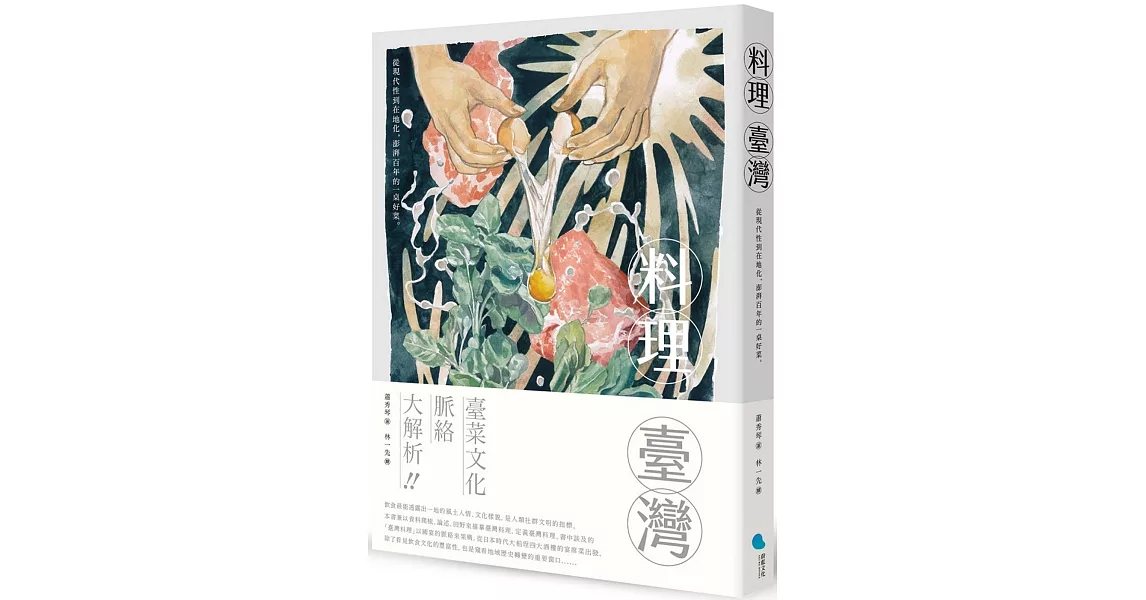 料理臺灣：從現代性到在地化，澎湃百年的一桌好菜 | 拾書所