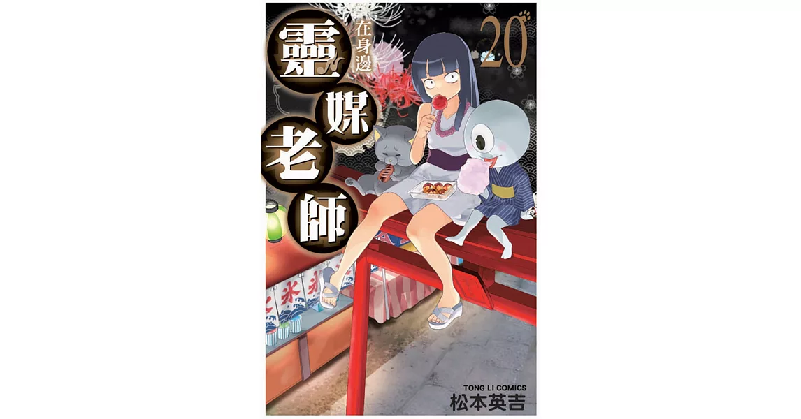 靈媒老師在身邊 20完 | 拾書所