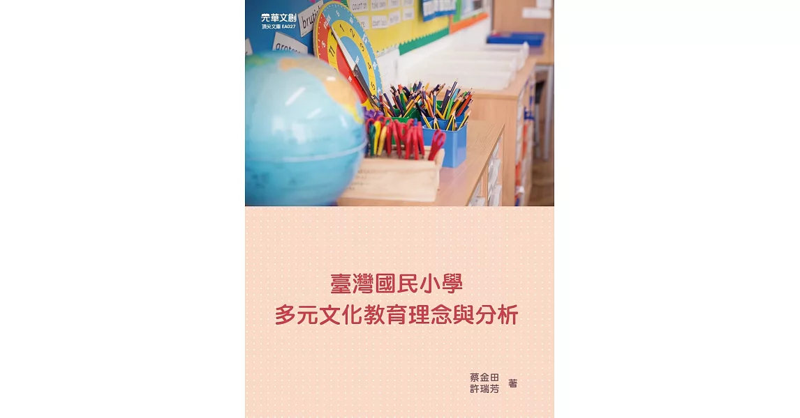 臺灣國民小學多元文化教育理念與分析 | 拾書所