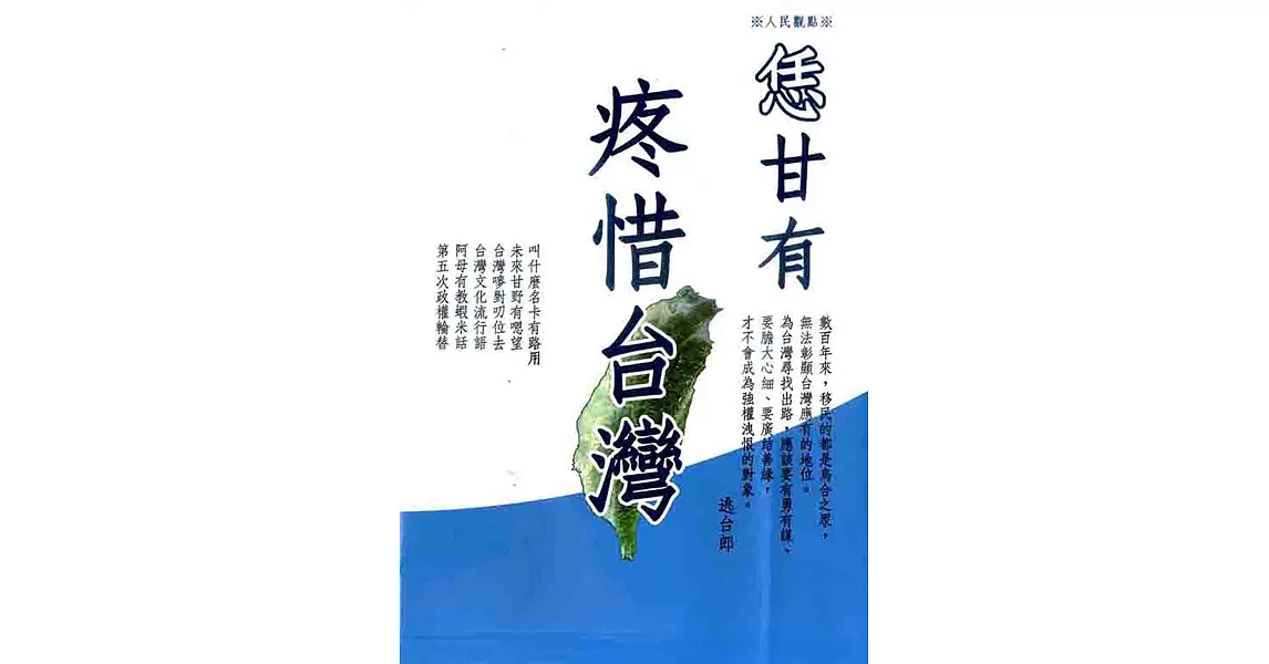 恁甘有疼惜台灣：逃台郎 | 拾書所