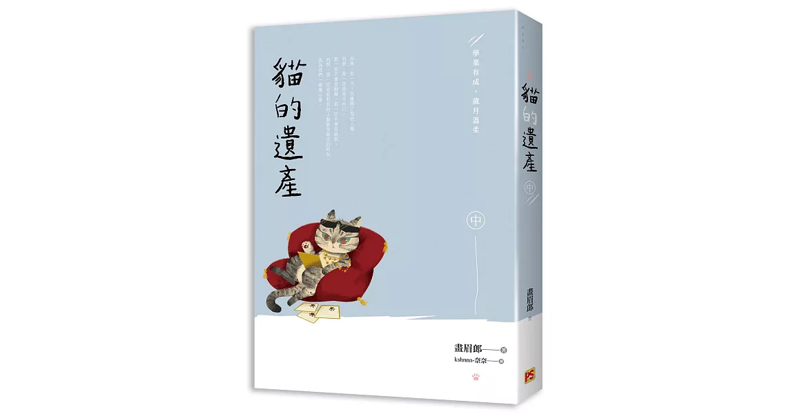 貓的遺產 中 學業有成，歲月溫柔 | 拾書所