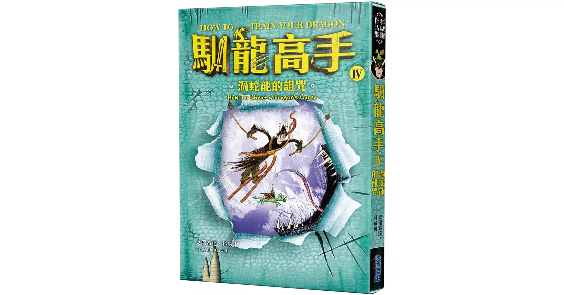 馴龍高手4：渦蛇龍的詛咒 | 拾書所