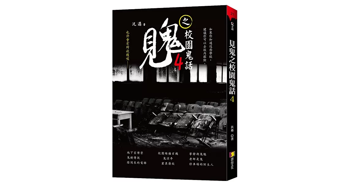 見鬼之校園鬼話  4 | 拾書所