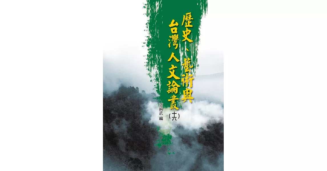 歷史、藝術與台灣人文論叢(16) | 拾書所
