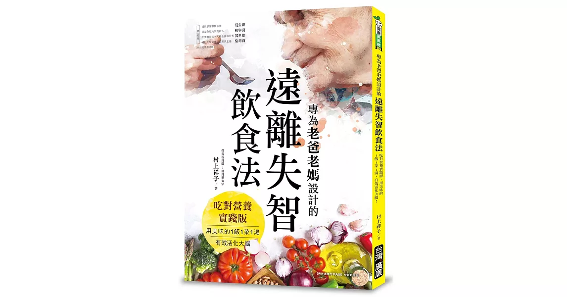 專為老爸老媽設計的遠離失智飲食法：吃對營養實踐版，用美味的1飯1菜1湯，有效活化大腦！ | 拾書所