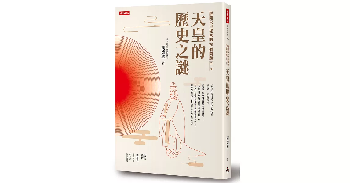 解開天皇祕密的70個問題第一部：天皇的歷史之謎 | 拾書所