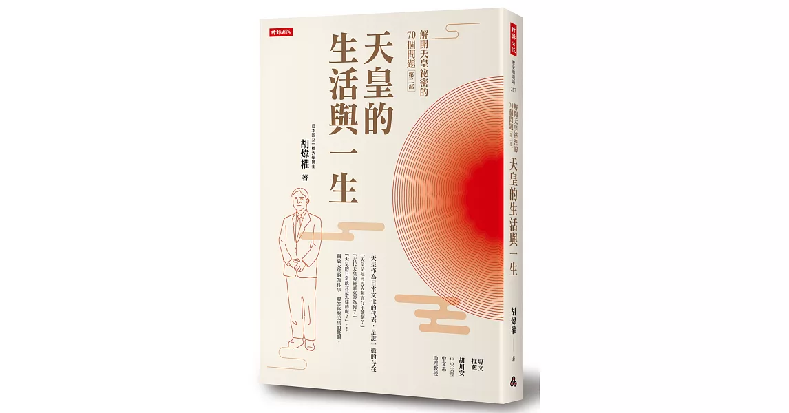 解開天皇祕密的70個問題第二部：天皇的生活與一生 | 拾書所