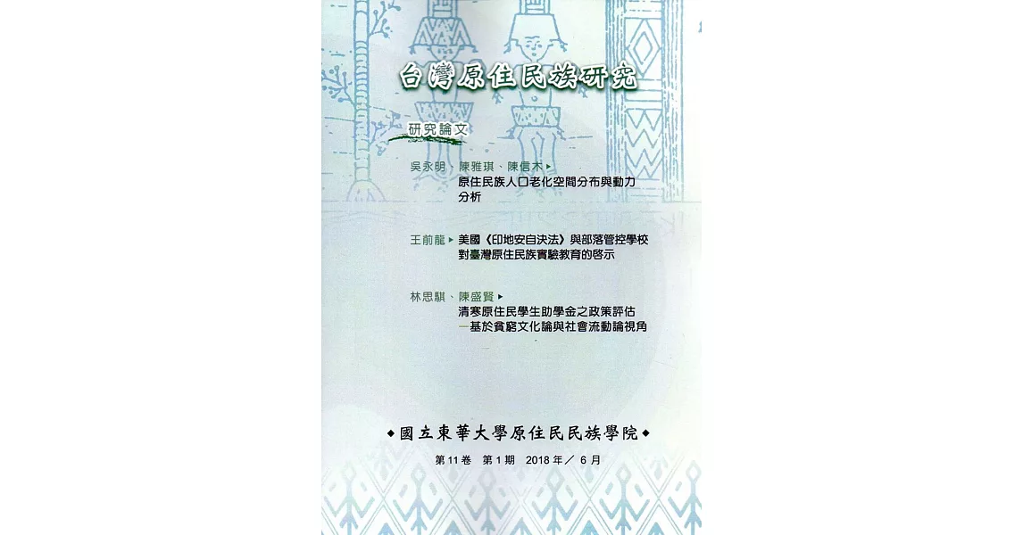 台灣原住民族研究半年刊第11卷1期(2018.6) | 拾書所