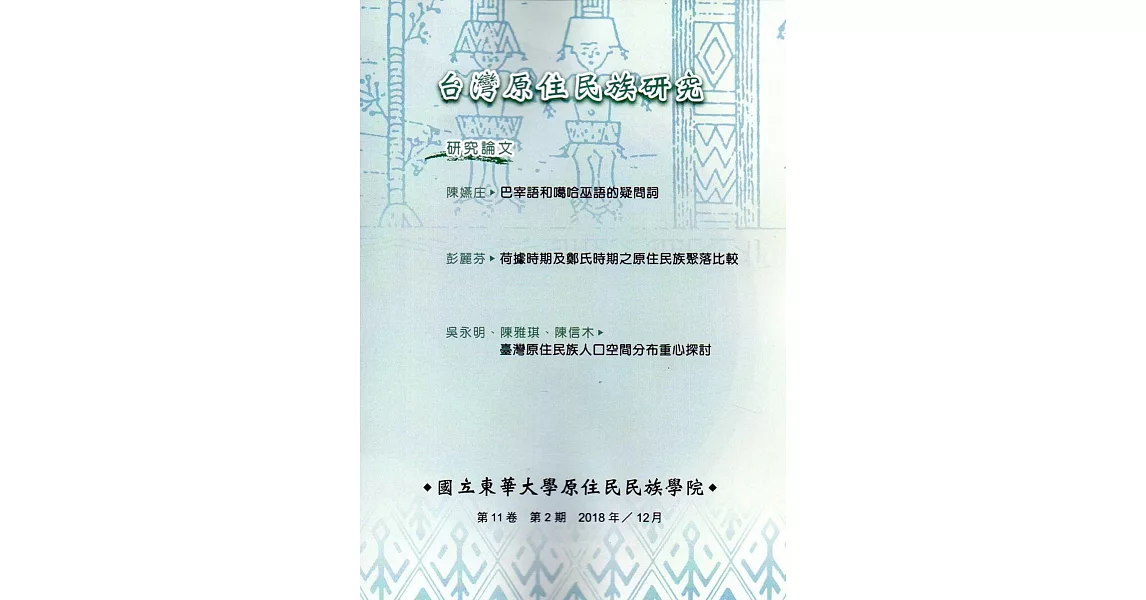 台灣原住民族研究半年刊第11卷2期(2018.12) | 拾書所