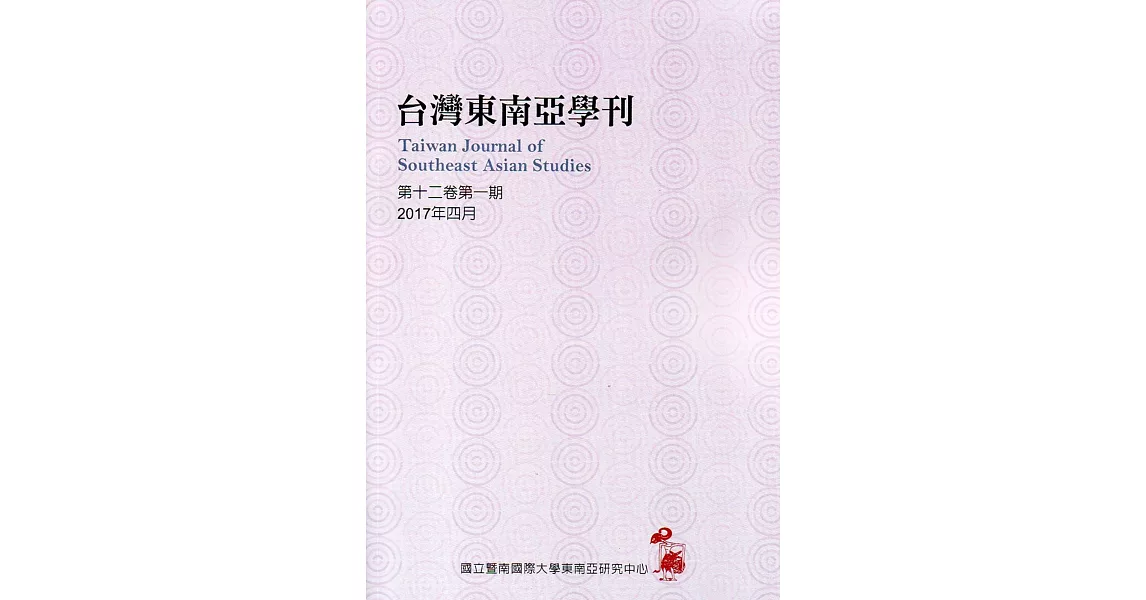 台灣東南亞學刊第12卷1期(2017/04) | 拾書所