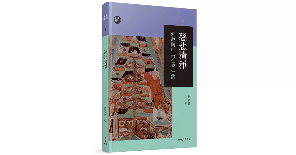 慈悲清淨：佛教與中古社會生活(修訂二版) | 拾書所