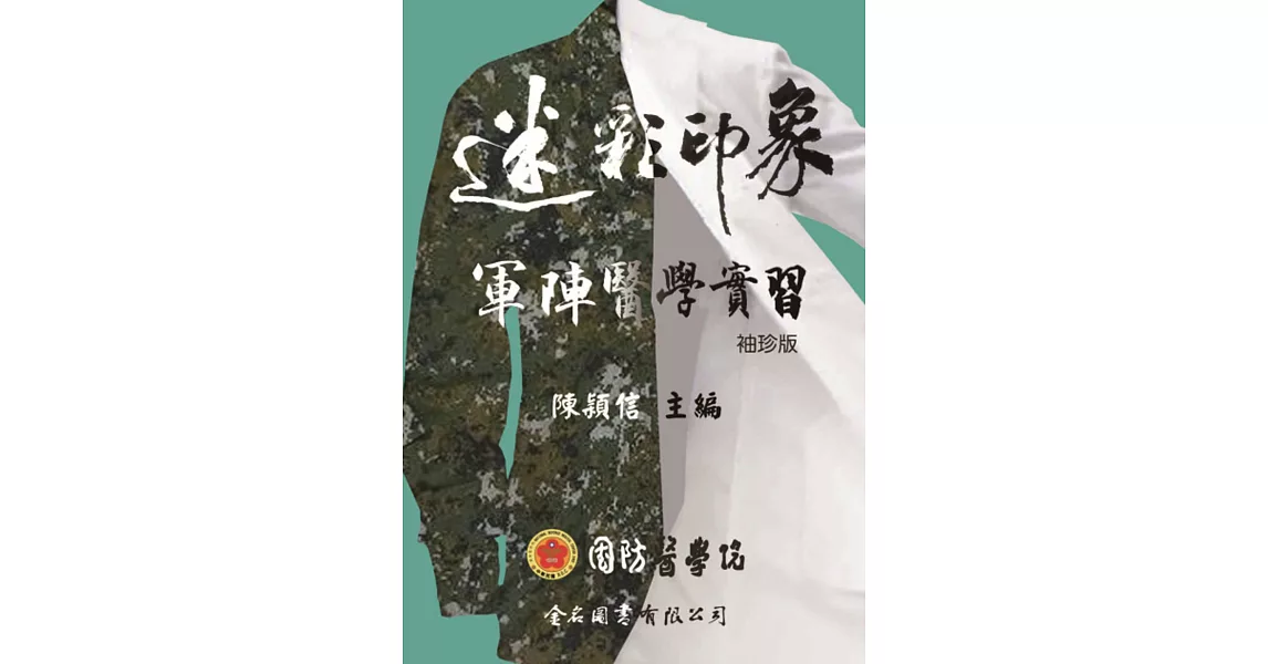 迷彩印象：軍陣醫學實習﹝袖珍版﹞ | 拾書所