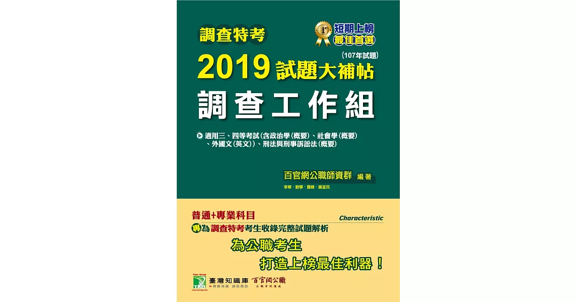 調查特考2019試題大補帖【調查工作組】普通+專業(107年試題)