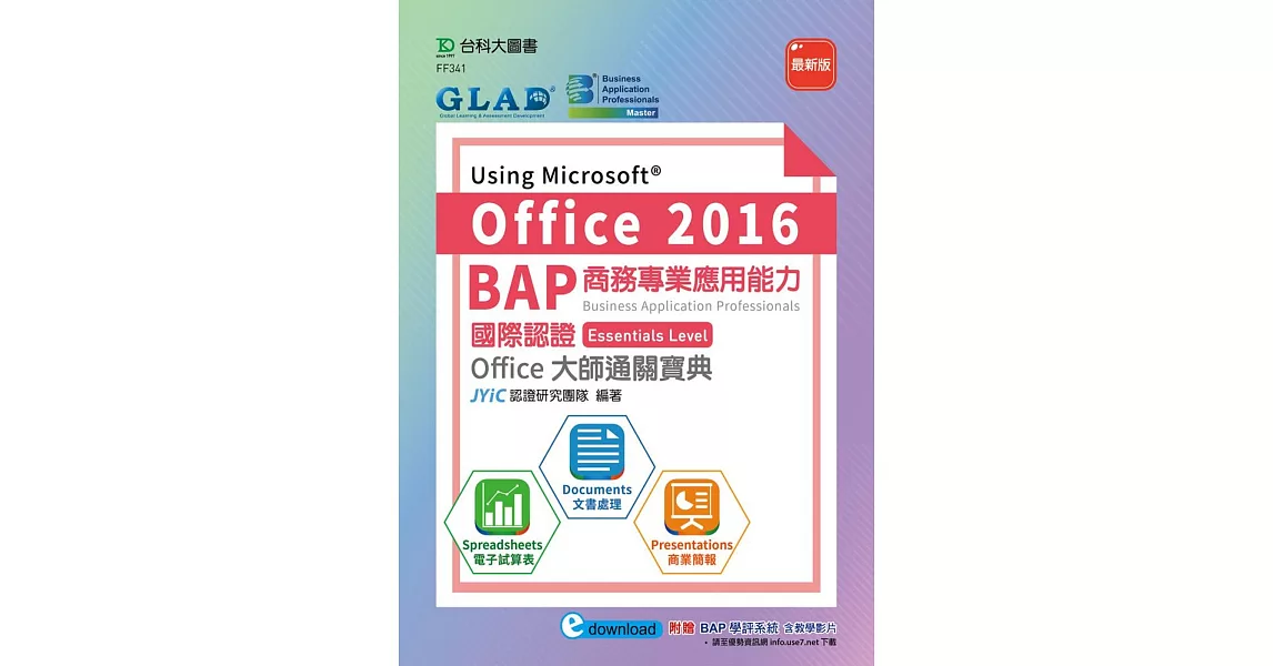 BAP Using Microsoft Office 2016商務專業應用能力國際認證Essentials Level Office大師通關寶典（Documents文書處理、Spreadsheets電子試算表、Presentations商業簡報）：附贈BAP學評系統含教學影片（最新版） | 拾書所