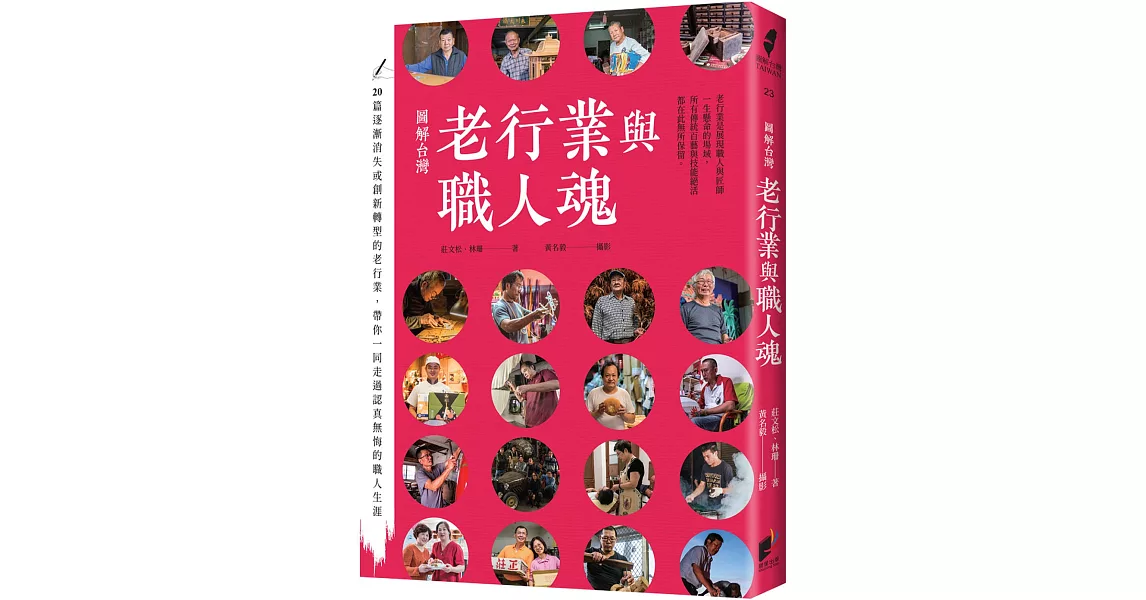 圖解台灣老行業與職人魂 | 拾書所