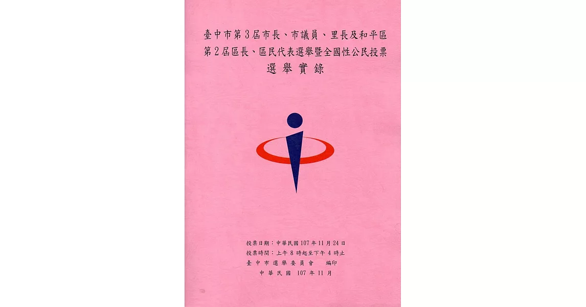 臺中市第3屆市長、市議員、里長及和平區第2屆區長、區民代表選舉暨全國性公民投票選舉實錄(附光碟) | 拾書所
