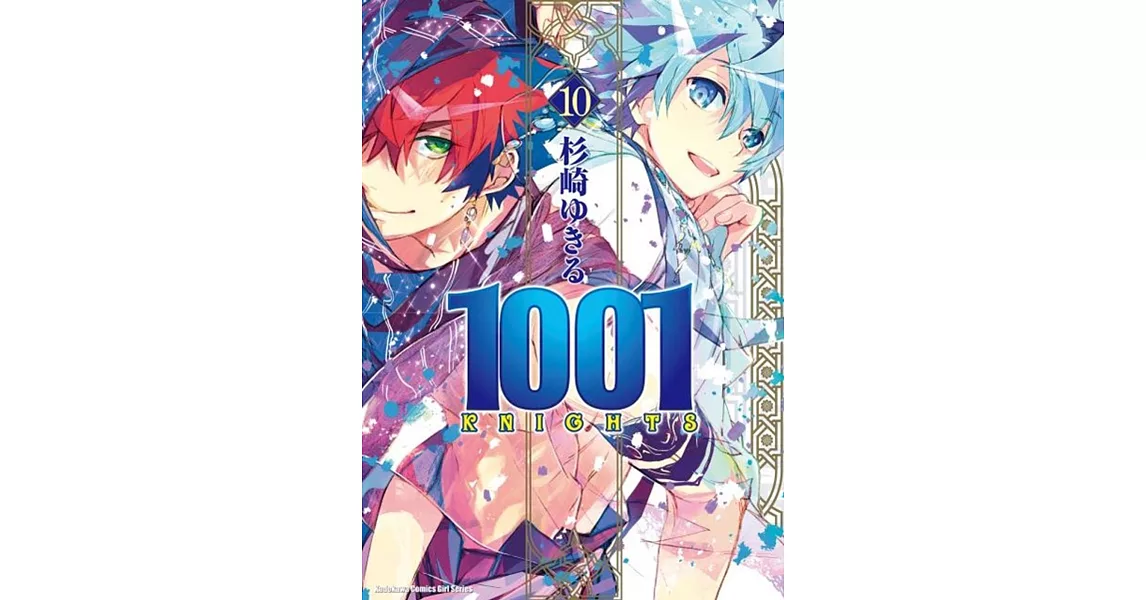 1001KNIGHTS (10) (完) | 拾書所