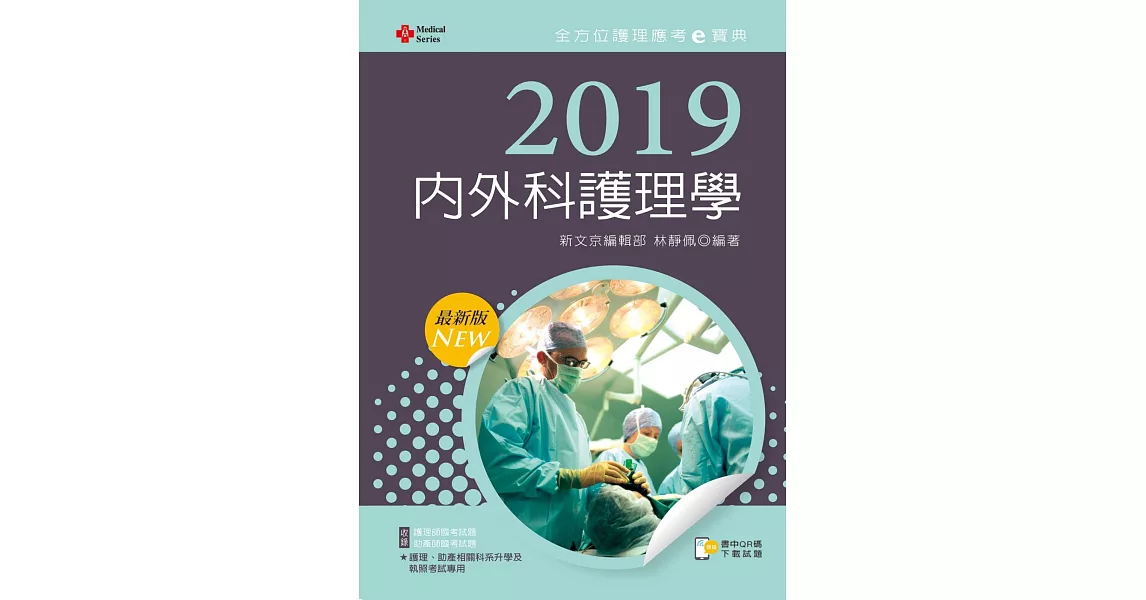 2019年全方位護理應考e寶典：內外科護理學【含歷屆試題QR Code(護理師、助產師)】(十版) | 拾書所