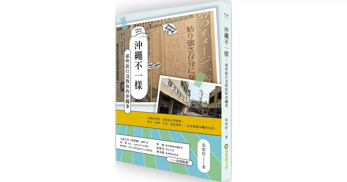 沖繩不一樣：那些旅行沒教你的沖繩事 | 拾書所