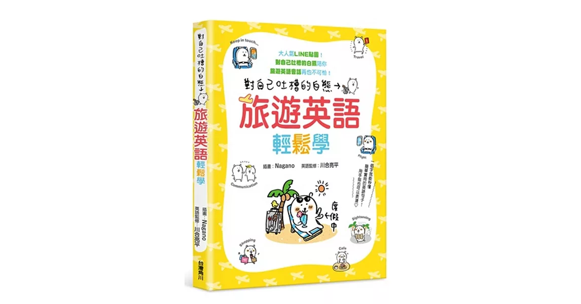 對自己吐槽的白熊 旅遊英語輕鬆學 | 拾書所