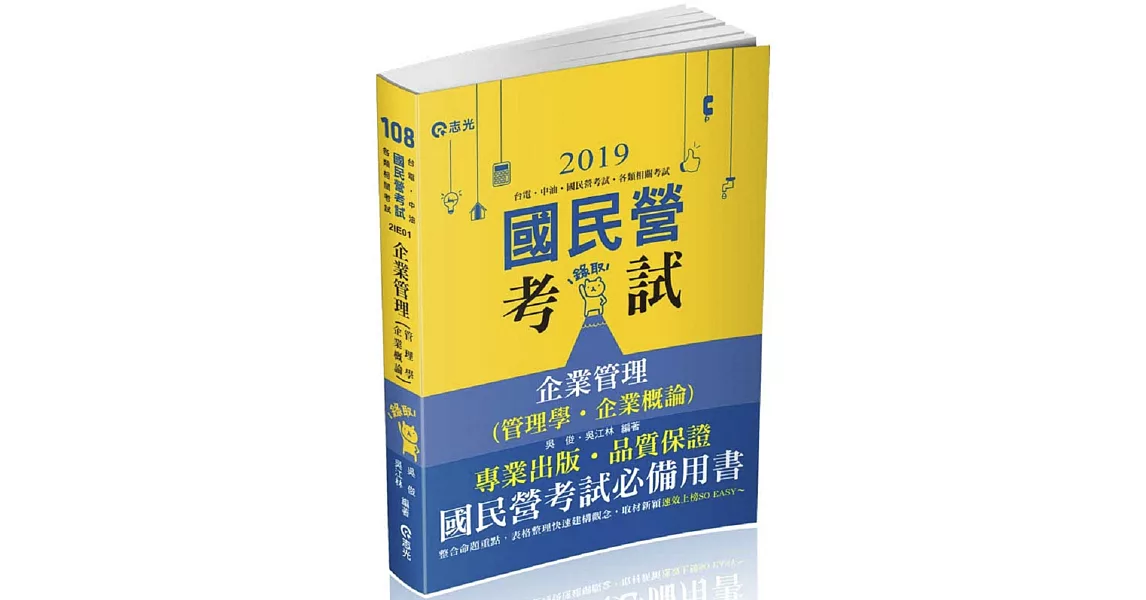 企業管理（管理學。企業概論）(台電、中油、國民營考試、各類特考考試適用) | 拾書所