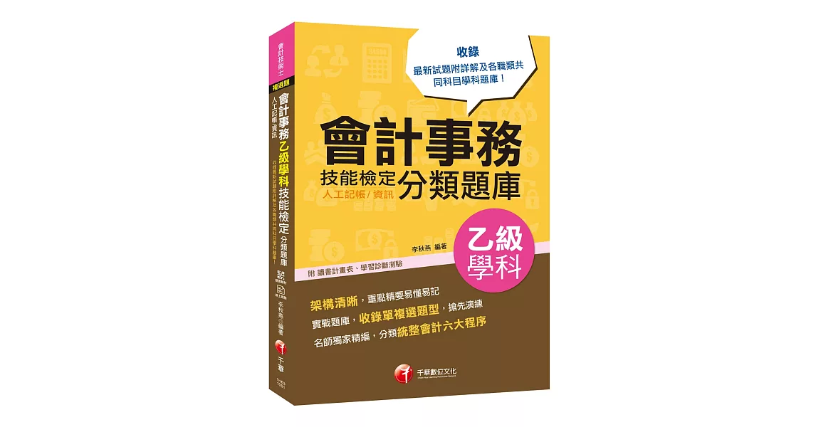 2019符合檢定規範及IFRS規定 會計事務(人工記帳、資訊)乙級技能檢定學科分類題庫［會計技術士］ | 拾書所