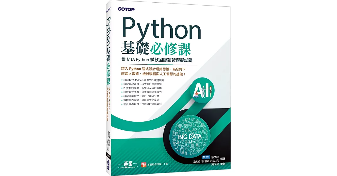 Python基礎必修課(含MTA Python微軟國際認證模擬試題) | 拾書所