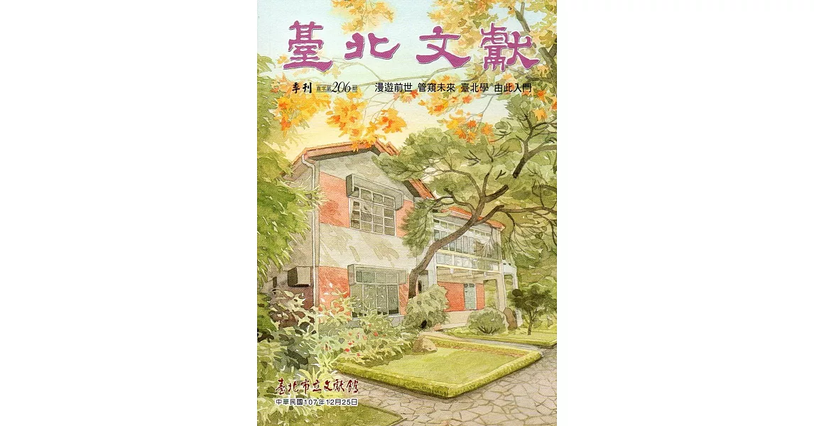 臺北文獻206期(107/12) | 拾書所