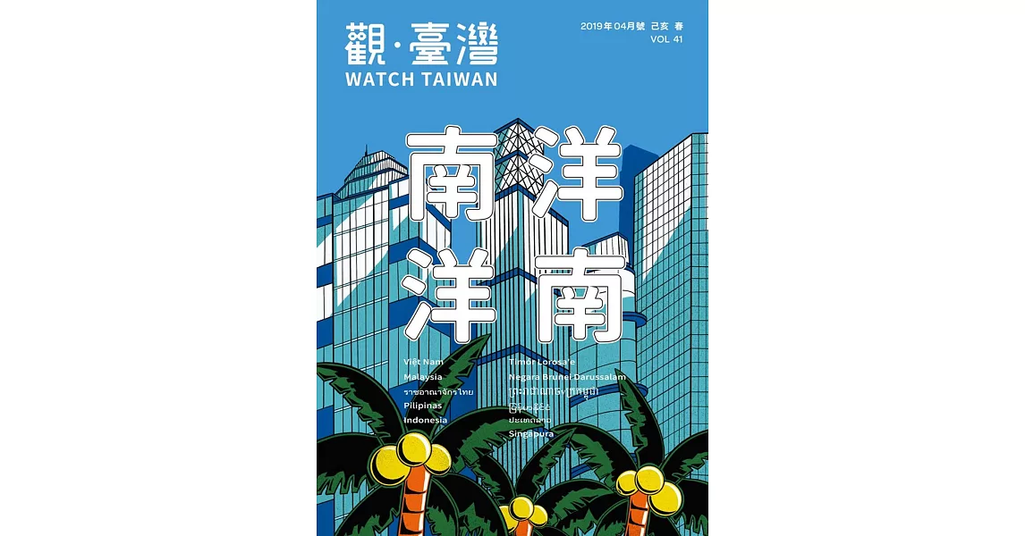 觀臺灣第41期(2019.04)：南洋 洋南 | 拾書所