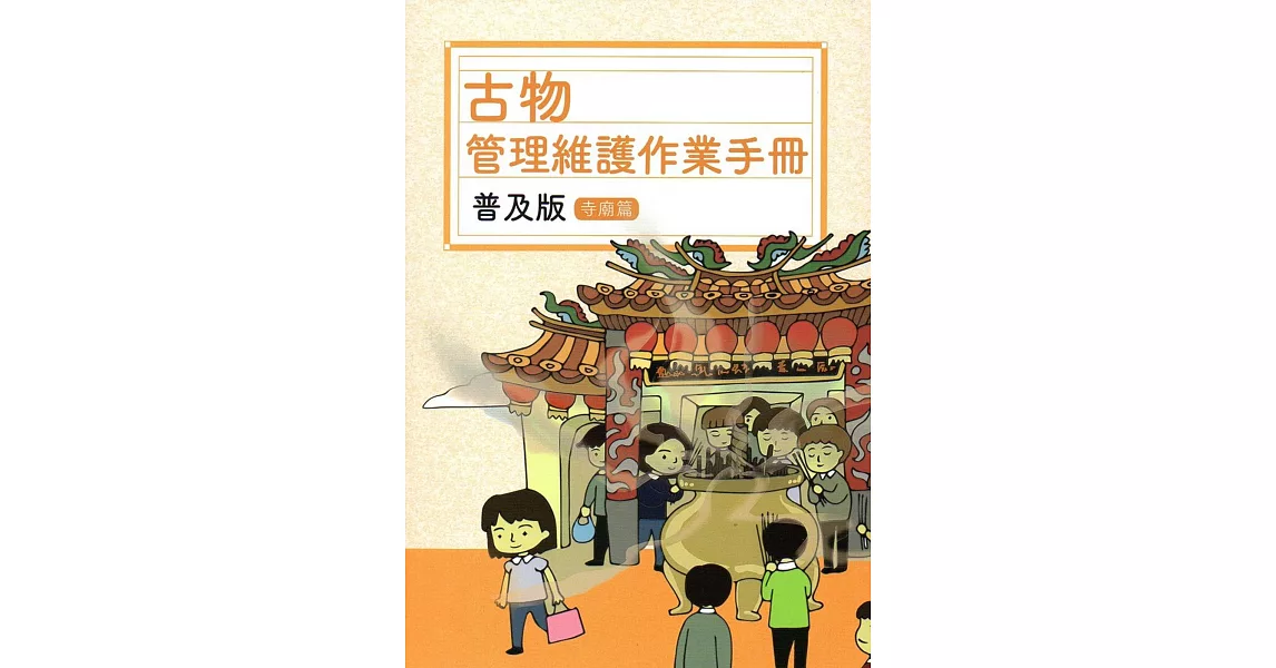 古物管理維護作業手冊普及版：寺廟篇 | 拾書所