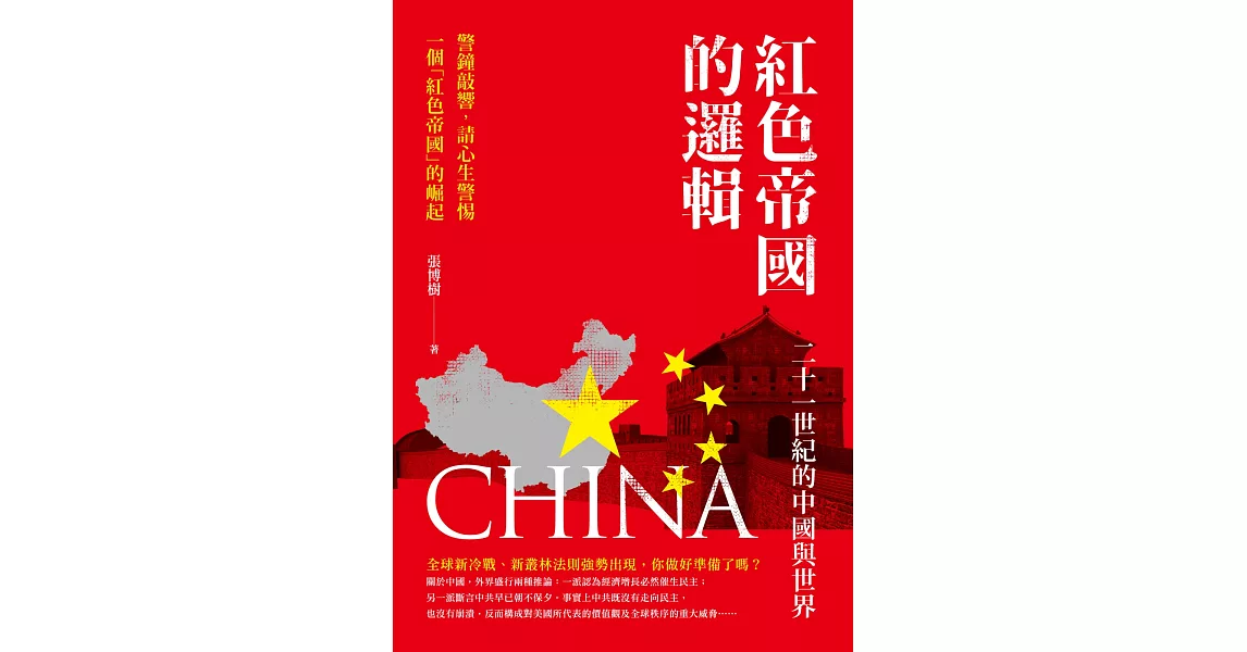 紅色帝國的邏輯：二十一世紀的中國與世界 | 拾書所